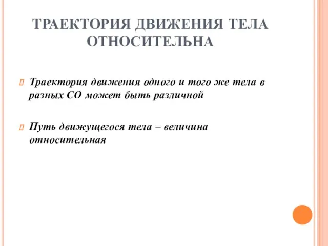 ТРАЕКТОРИЯ ДВИЖЕНИЯ ТЕЛА ОТНОСИТЕЛЬНА Траектория движения одного и того же тела в