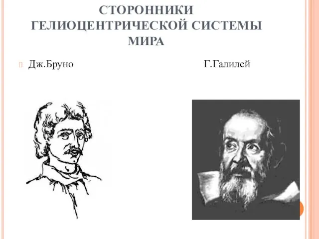 СТОРОННИКИ ГЕЛИОЦЕНТРИЧЕСКОЙ СИСТЕМЫ МИРА Дж.Бруно Г.Галилей