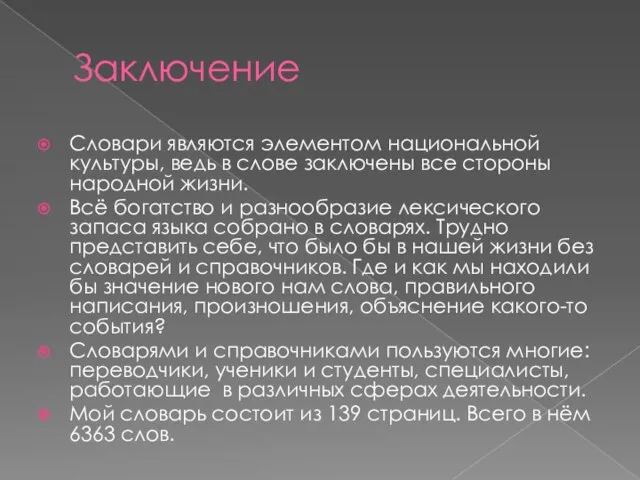 Заключение Словари являются элементом национальной культуры, ведь в слове заключены все стороны