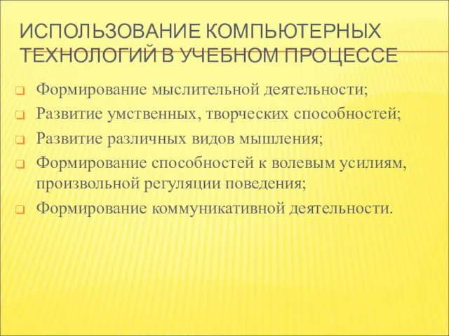 ИСПОЛЬЗОВАНИЕ КОМПЬЮТЕРНЫХ ТЕХНОЛОГИЙ В УЧЕБНОМ ПРОЦЕССЕ Формирование мыслительной деятельности; Развитие умственных, творческих