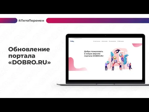 Обновление портала «DOBRO.RU» #ЛетоПеремен