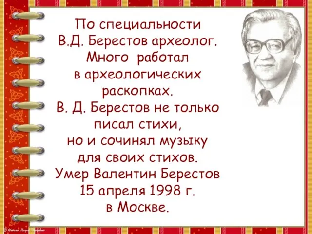 По специальности В.Д. Берестов археолог. Много работал в археологических раскопках. В. Д.