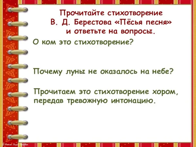 Прочитайте стихотворение В. Д. Берестова «Пёсья песня» и ответьте на вопросы. О