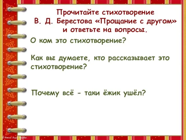 Прочитайте стихотворение В. Д. Берестова «Прощание с другом» и ответьте на вопросы.