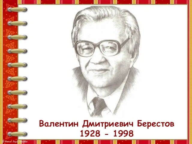 Валентин Дмитриевич Берестов 1928 - 1998