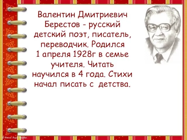 Валентин Дмитриевич Берестов - русский детский поэт, писатель, переводчик. Родился 1 апреля