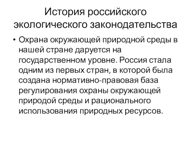 История российского экологического законодательства Охрана окружающей природной среды в нашей стране даруется