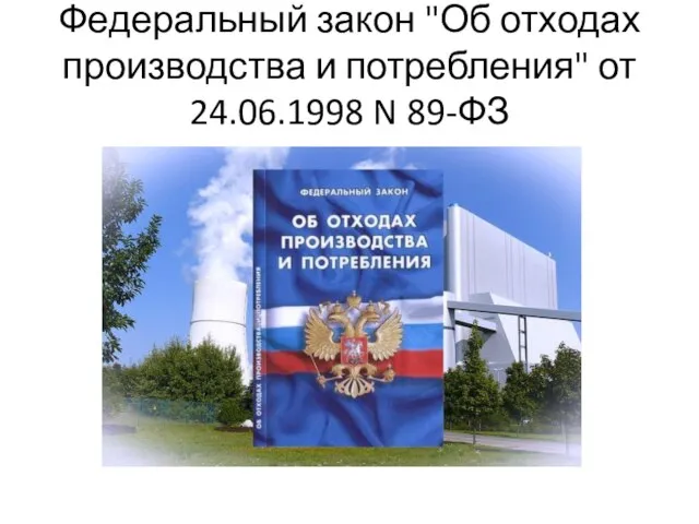 Федеральный закон "Об отходах производства и потребления" от 24.06.1998 N 89-ФЗ