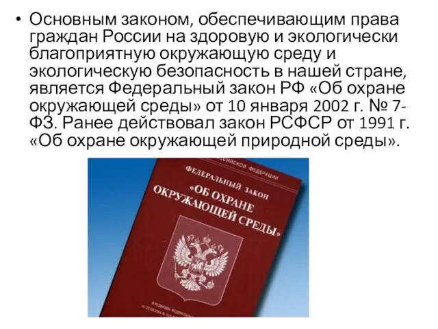 Основным законом, обеспечивающим права граждан России на здоровую и экологически благоприятную окружающую