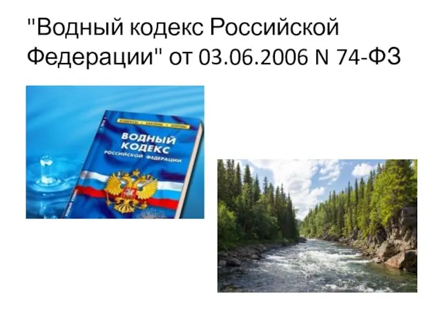 "Водный кодекс Российской Федерации" от 03.06.2006 N 74-ФЗ