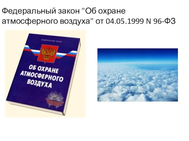 Федеральный закон "Об охране атмосферного воздуха" от 04.05.1999 N 96-ФЗ