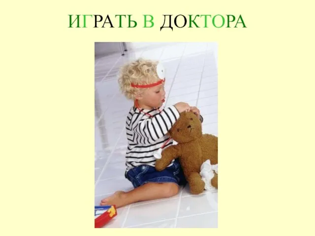 ИГРАТЬ В ДОКТОРА