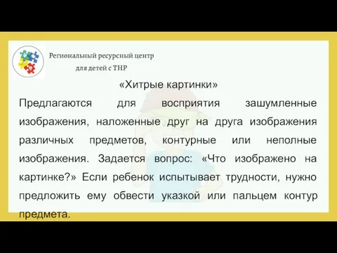 Региональный ресурсный центр для детей с ТНР «Хитрые картинки» Предлагаются для восприятия