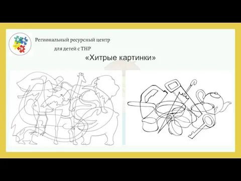 Региональный ресурсный центр для детей с ТНР «Хитрые картинки»