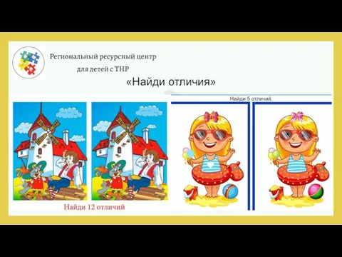 Региональный ресурсный центр для детей с ТНР «Найди отличия»