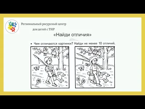 Региональный ресурсный центр для детей с ТНР «Найди отличия»