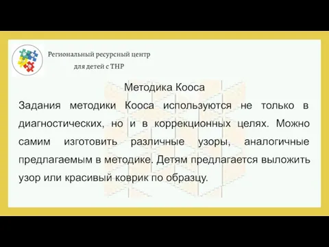 Региональный ресурсный центр для детей с ТНР Методика Кооса Задания методики Кооса