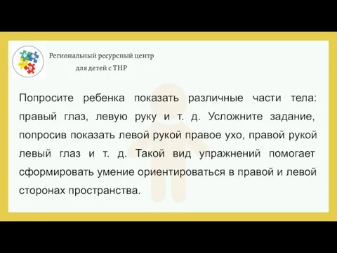 Региональный ресурсный центр для детей с ТНР Попросите ребенка показать различные части