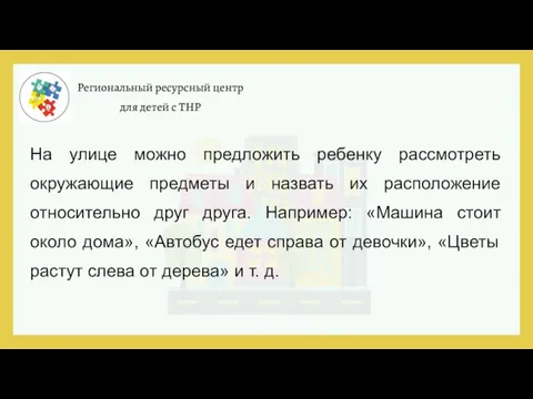 Региональный ресурсный центр для детей с ТНР На улице можно предложить ребенку