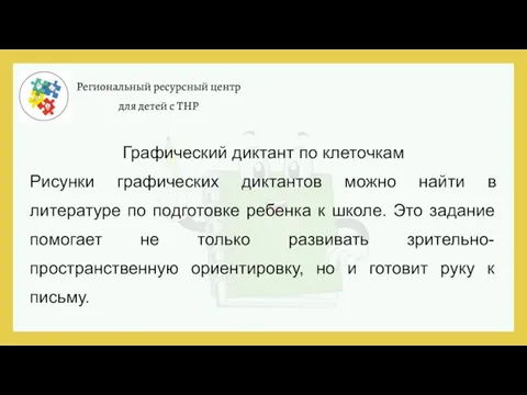 Региональный ресурсный центр для детей с ТНР Графический диктант по клеточкам Рисунки