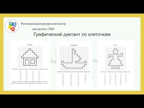 Региональный ресурсный центр для детей с ТНР Графический диктант по клеточкам