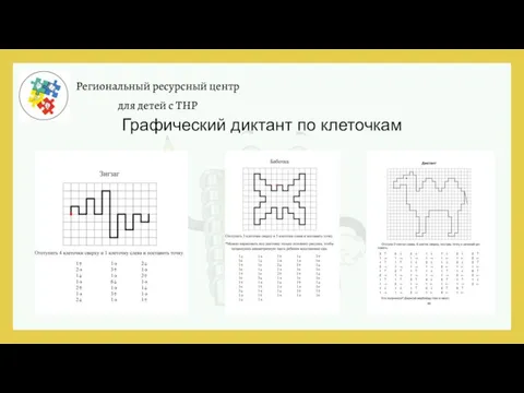 Региональный ресурсный центр для детей с ТНР Графический диктант по клеточкам