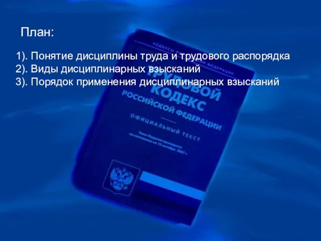 План: 1). Понятие дисциплины труда и трудового распорядка 2). Виды дисциплинарных взысканий