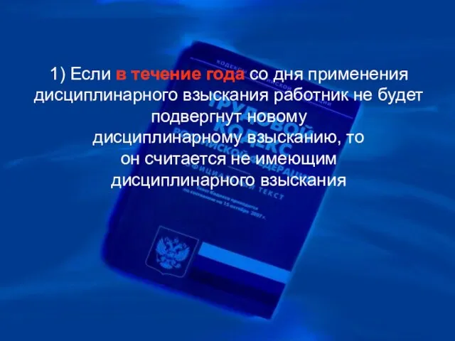 1) Если в течение года со дня применения дисциплинарного взыскания работник не