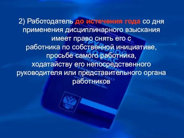 2) Работодатель до истечения года со дня применения дисциплинарного взыскания имеет право