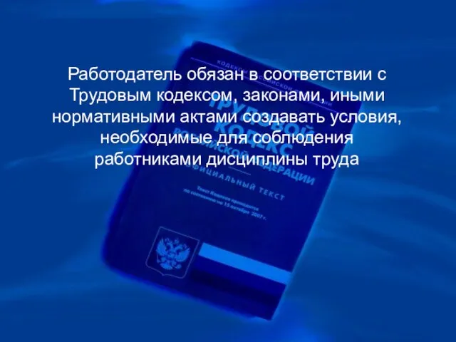 Работодатель обязан в соответствии с Трудовым кодексом, законами, иными нормативными актами создавать