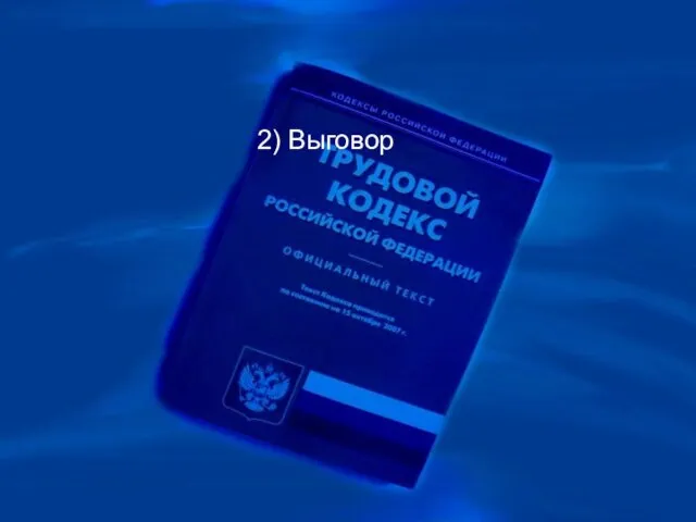 2) Выговор