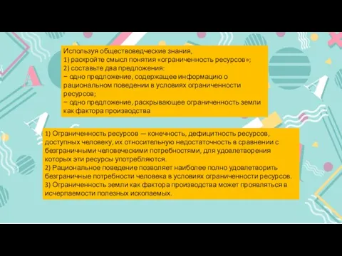 Используя обществоведческие знания, 1) раскройте смысл понятия «ограниченность ресурсов»; 2) составьте два