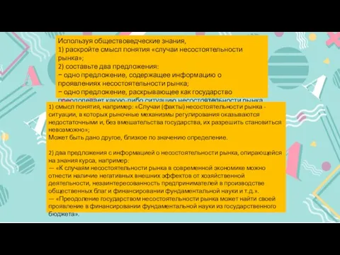 Используя обществоведческие знания, 1) раскройте смысл понятия «случаи несостоятельности рынка»; 2) составьте