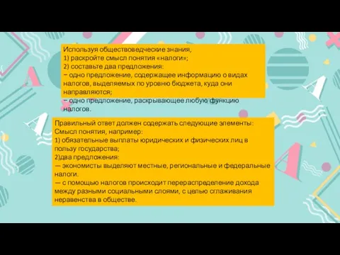 Используя обществоведческие знания, 1) раскройте смысл понятия «налоги»; 2) составьте два предложения: