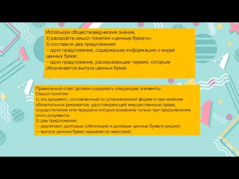 Используя обществоведческие знания, 1) раскройте смысл понятия «ценные бумаги»; 2) составьте два