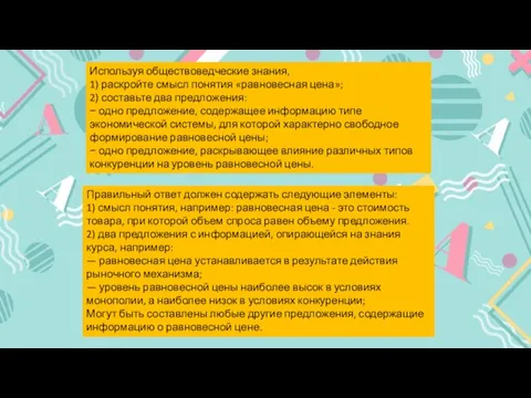 Используя обществоведческие знания, 1) раскройте смысл понятия «равновесная цена»; 2) составьте два