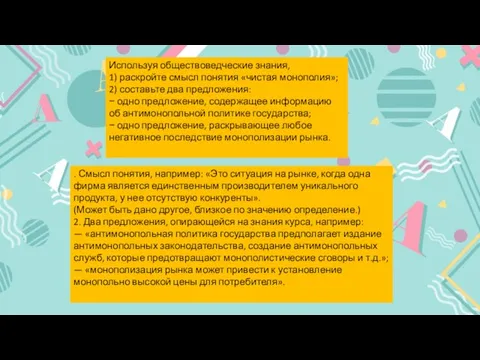 Используя обществоведческие знания, 1) раскройте смысл понятия «чистая монополия»; 2) составьте два