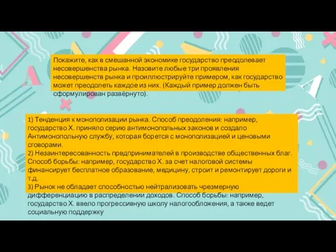 Покажите, как в смешанной экономике государство преодолевает несовершенства рынка. Назовите любые три