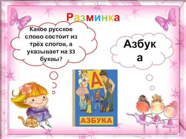 Разминка Какое русское слово состоит из трёх слогов, а указывает на 33 буквы? Азбука