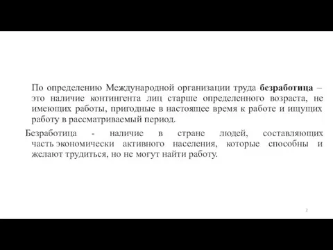 По определению Международной организации труда безработица – это наличие контингента лиц старше