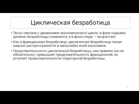 Циклическая безработица Тесно связана с движением экономического цикла: в фазе подъема уровень