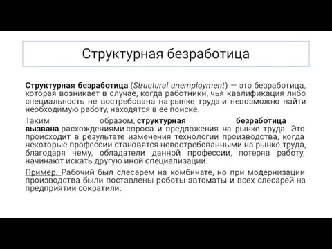 Структурная безработица Структурная безработица (Structural unemployment) — это безработица, которая возникает в