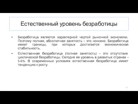 Естественный уровень безработицы Безработица является характерной чертой рыночной экономики. Поэтому полная, абсолютная