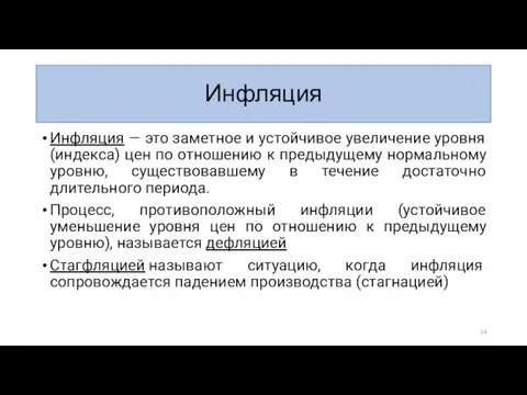 Инфляция Инфляция — это заметное и устойчивое увеличение уровня (индекса) цен по