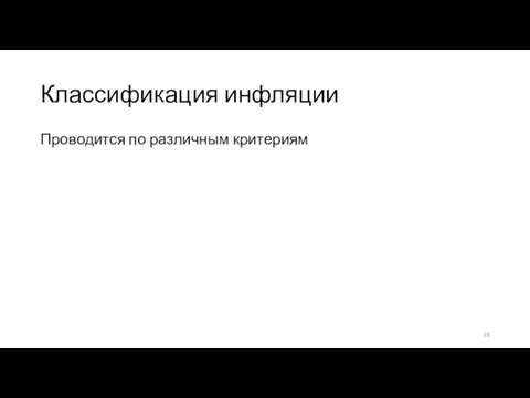 Классификация инфляции Проводится по различным критериям