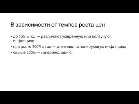 В зависимости от темпов роста цен до 10% в год — различают