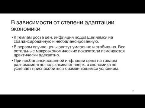 В зависимости от степени адаптации экономики К темпам роста цен, инфляция подразделяемся