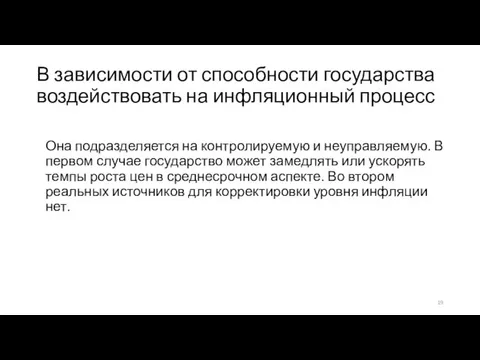 В зависимости от способности государства воздействовать на инфляционный процесс Она подразделяется на