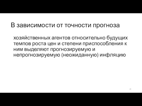 В зависимости от точности прогноза хозяйственных агентов относительно будущих темпов роста цен