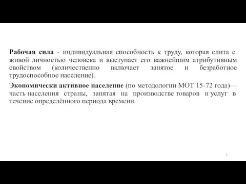 Рабочая сила - индивидуальная способность к труду, которая слита с живой личностью